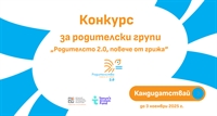 ФРГИ обявява конкурс за родителски групи по програма „Родителство 2.0, повече от грижа“