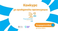 Програма „Родителство 2.0“ стартира с първи конкурс за граждански организации
