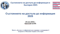 Представяне на годишния доклад „Състоянието на достъпа до информация в България 2025“