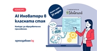 Конкурс „AI Иноватори в класната стая“