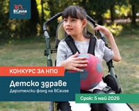 Фондация BCause обявява конкурс „Детско здраве
