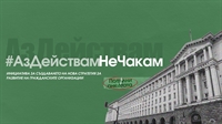 Включи се в инициативата за създаване на нова Стратегия за развитие на гражданските организации