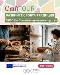 Проект CRAFT-TOUR стартира европейска покана за занаятчии с най-малко 30 финансирани проекта на стойност 5 000 евро