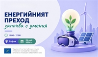 Покана за семинар „Изграждане на умения и знания за ускоряване на енергийния преход и адаптация към климатичните промени“