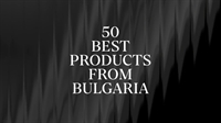 Нова национална селекция търси 50-те най-добри продукта от България