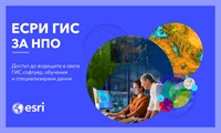 Есри НПО програма предоставя достъп до водещите в света ГИС софтуер, данни и обучения