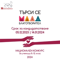 Време е за кандидатстване в Национален конкурс „Млад Благотворител