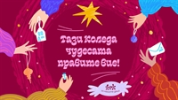 Фондация „За Нашите Деца“: „Тази Коледа чудесата правите Вие!“ за 12-а година