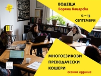 Отворена покана: Многоезикови преводачески кошери | Есенно издание