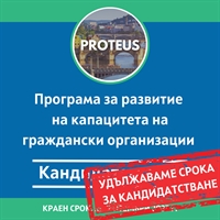 Кандидатствайте до 2 октомври за PROTEUS и програмата за развитие капацитета на гражданските организации
