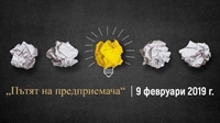 Практически форум за стартиране и растеж на нов бизнес ще се проведе през февруари