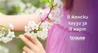 Фондация BCause обявява конкурс „8 кампании за 8 март