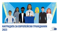 ЕП набира кандидатури за Наградата за европейски гражданин за 2023 г.