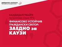 Отворено е кандидатстването по Грантова схема 2 „Финансово устойчив граждански сектор – Заедно за каузи“