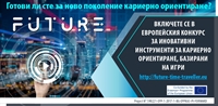 Стартира международен конкурс за иновативни инструменти за кариерно ориентиране