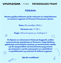 Покана за откриването на осмото издание на Vivacom Регионален грант