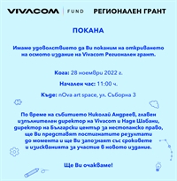 Покана за откриването на осмото издание на Vivacom Регионален грант