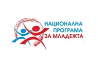 Процедура за набиране на проектни предложения за 2019 година по Национална програма за младежта (2016 - 2020)