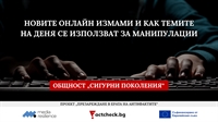 Factcheck Bulgaria търси първите членове на Общност „Сигурни поколения“
