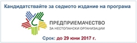 Стартира седмото издание на програма „Предприемачество за нестопански организации