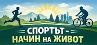 Програма „Спортът – начин на живот