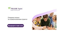 До 10 000 евро за проект на граждански организации – Фондацията на TELUS Digital Bulgaria отваря покана за кандидатстване