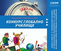 Удължава се срокът за подаване на кандидатури за участие в Конкурс „Глобално училище