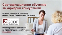 Последни места за сертификационно обучение на кариерни консултанти по програмата GCDF (начало: 10 февруари 2025)