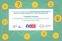 Конференция Приобщаващи образователни практики 2020