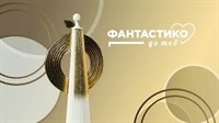 „Фантастико до теб“ ще финансира проекти за 260 000 евро