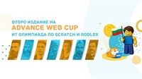 Включи се в Национална олимпиада по програмиране Advance Web Cup
