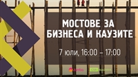 Мостове за бизнеса и каузите