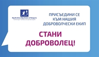 Стани доброволец в отбелязването на МЕЖДУНАРОДНАТА ГОДИНА НА ДОБРОВОЛЦИТЕ 2026