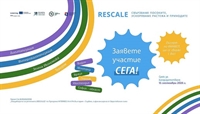  Стартира кандидатстването на МСП по проект RESCALE!