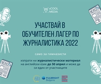 Участвай в обучителен лагер по журналистика