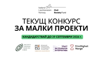 Конкурсът за малки проекти по EEA Civil Society Fund в България очаква своите кандидати