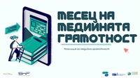  Коалиция за медийна грамотност и Представителството на Европейската комисия в България организират „Месец на медийната грамотност 2026“ 