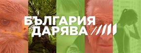 Покана за участие във второто издание на националната кампания БЪЛГАРИЯ ДАРЯВА