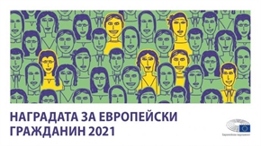 Кандидатствайте за Наградата за европейски гражданин за 2021 г.