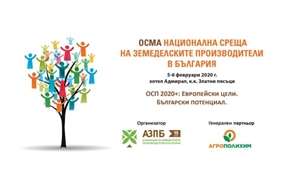 VIII-та Национална среща на земеделските производители в България ще се проведе на 5 и 6 февруари 2020 г.