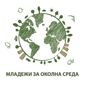 МОСВ дава начало на своята програма „Политики за младежта в сферата на околната среда”