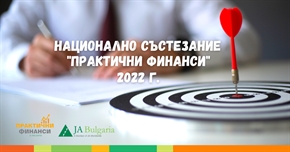 Национално състезание „Практични финанси 2022“