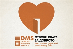 Оранжевата врата на DMS призовава към добрини
