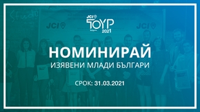 Отворени са номинациите за седмото издание на програма “Най-изявените млади личности на България”