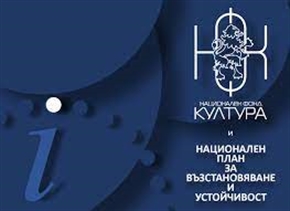 25 млн. лв. за българската култура и изкуства през Националния фонд Култура“ от Националния план за възстановяване и устойчивост
