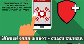 Съюзът на българските спасители: Подкрепете ни! Нужни са само още 5 500 лева, за да заработи мобилното приложение „Rescuer BG