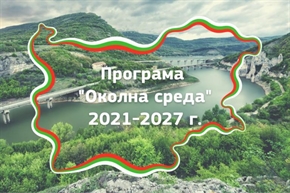 Процедури за над 2 млрд. лв. стартират през 2023 г. по програма „Околна среда“ 2021-2027 г.