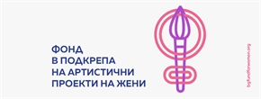 Български фонд за жените обявява отворена покана към художнички за финансиране на нови артистични проекти: