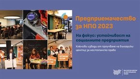 Предприемачество за НПО 2023: доклад на БЦНП