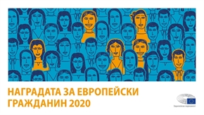 Европейският парламент обяви начало на кандидатстването за Наградата за европейски гражданин за 2020 г., която се присъжда за изключителни европейски постижения.